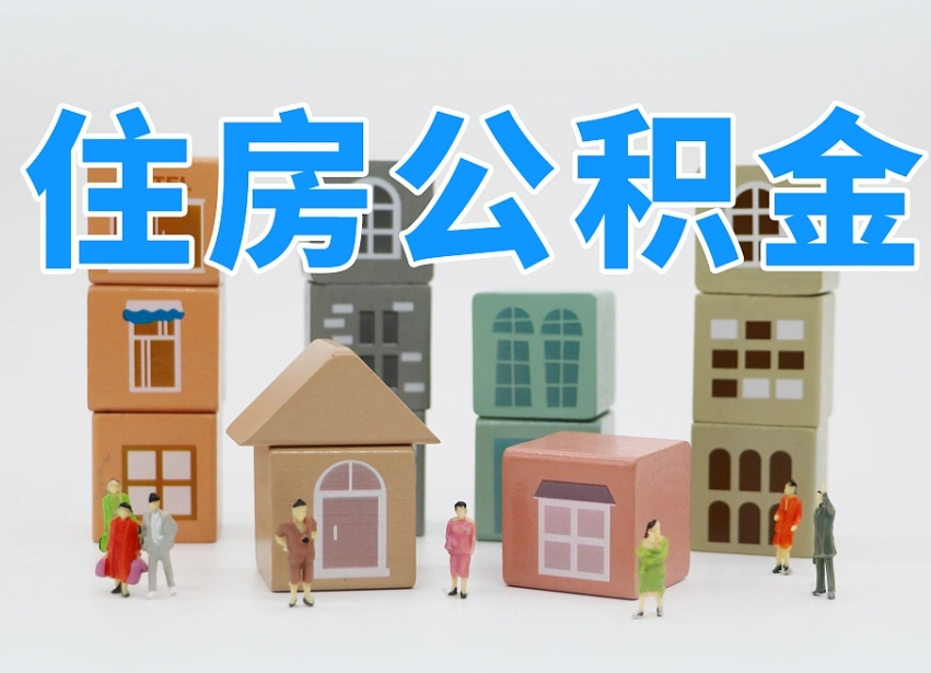 德州辞职后领取住房公积金都需要哪些证件（辞职了领取公积金需要什么手续）